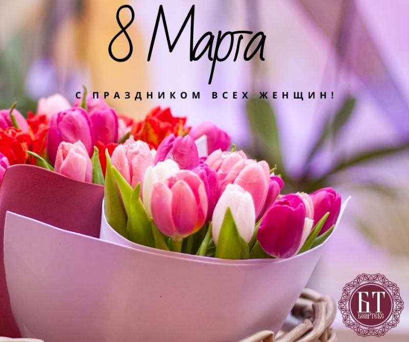 С Международным женским днем!