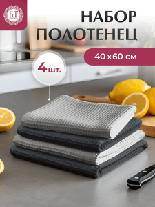 Набор из 4-х вафельных полотенец 40х60 (2+2) Серый/Темно серый